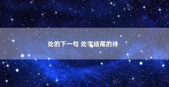 处的下一句 处字结尾的诗